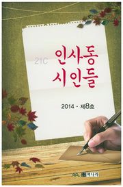 인사동 시인들(21C)