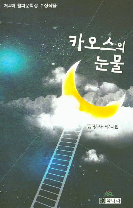 카오스의 눈물
