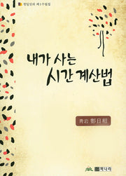 내가 사는 시간 계산법