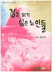 짐이 되기 싫은 노인들