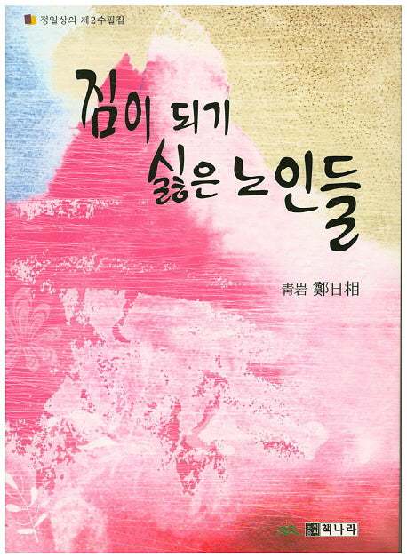 짐이 되기 싫은 노인들
