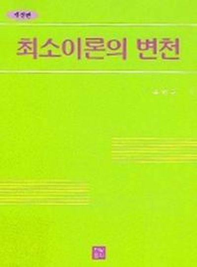 최소이론의 변천 (개정판)