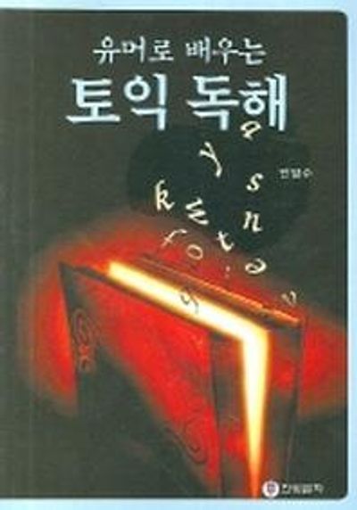유머로 배우는 토익 독해