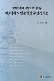 제3세계 노벨문학상 수상작가들(탈식민주의 비평으로 바라본)