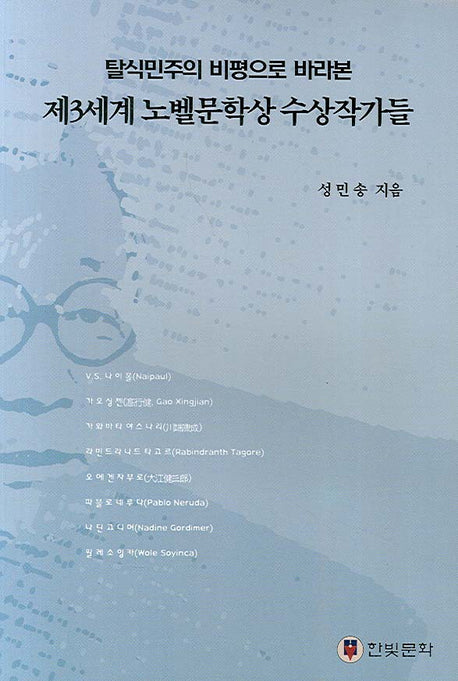 제3세계 노벨문학상 수상작가들(탈식민주의 비평으로 바라본)
