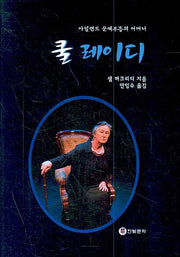 쿨 레이디(양장본 Hardcover)