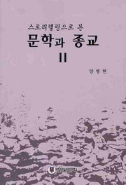 문학과 종교 2(스토리텔링으로 본)