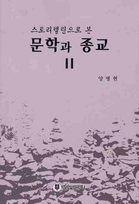 문학과 종교 2(스토리텔링으로 본)