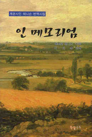 인 메모리엄(반양장)
