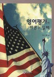 영어평가의 이론과 실제