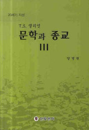 문학과 종교 3: T.S.엘리엇