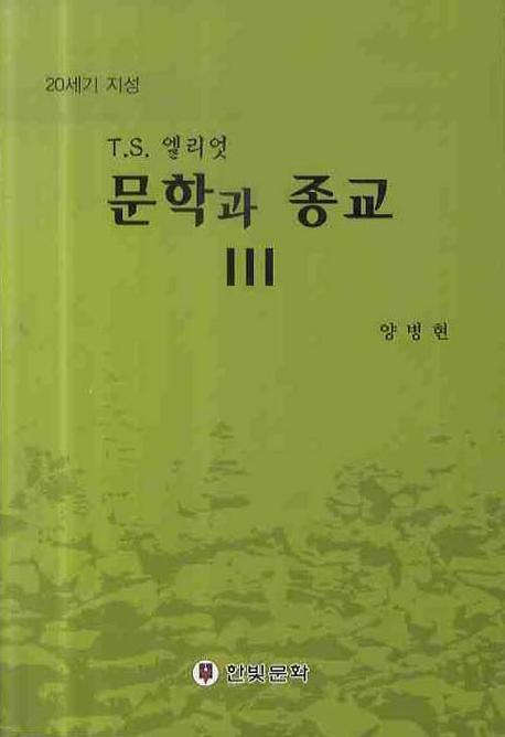 문학과 종교 3: T.S.엘리엇