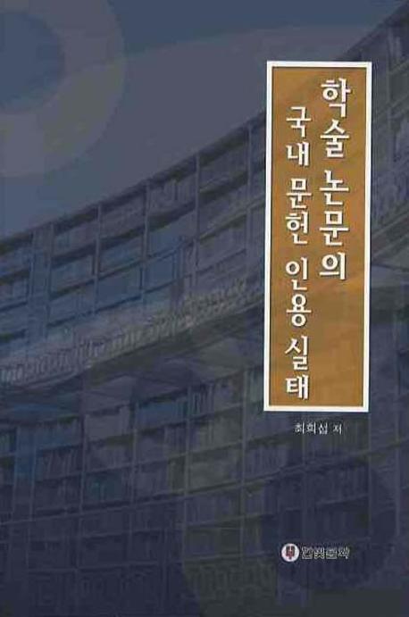 학술논문의 국내 문헌 인용실태