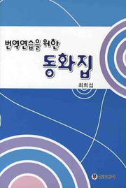 번역연습을 위한 동화집