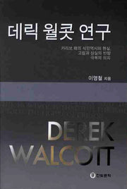 데릭 월콧 연구
