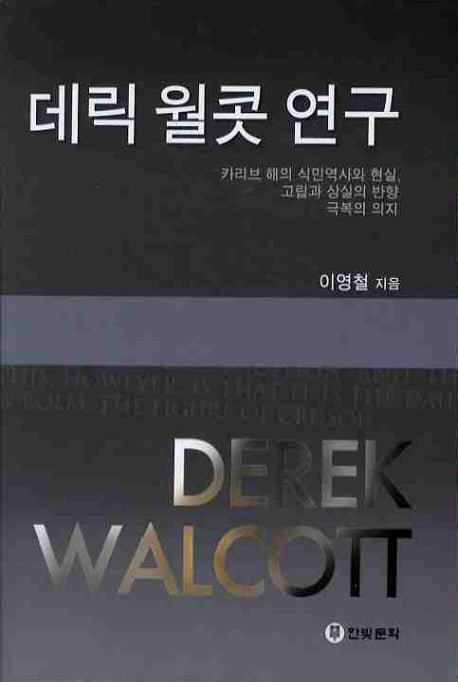 데릭 월콧 연구