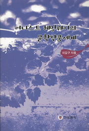 어니스트 헤밍웨이의 문학작품세계