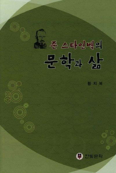 문학과 삶(존 스타인벡의)