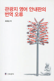 관광지 영어 안내판의 번역 오류