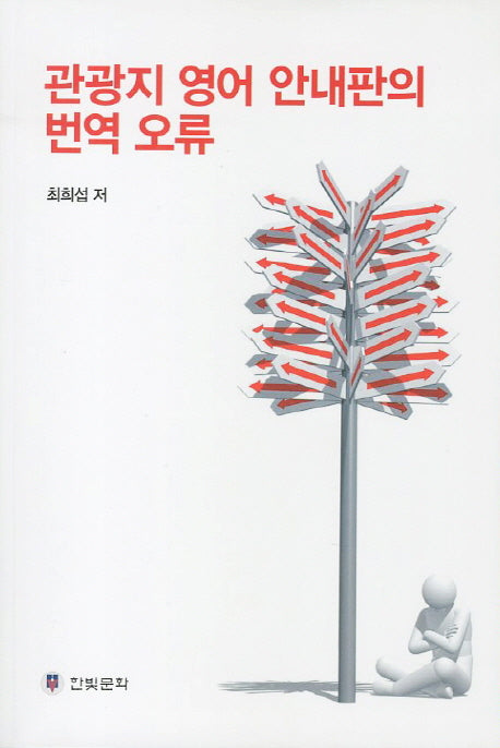 관광지 영어 안내판의 번역 오류