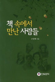책 속에서 만난 사람들