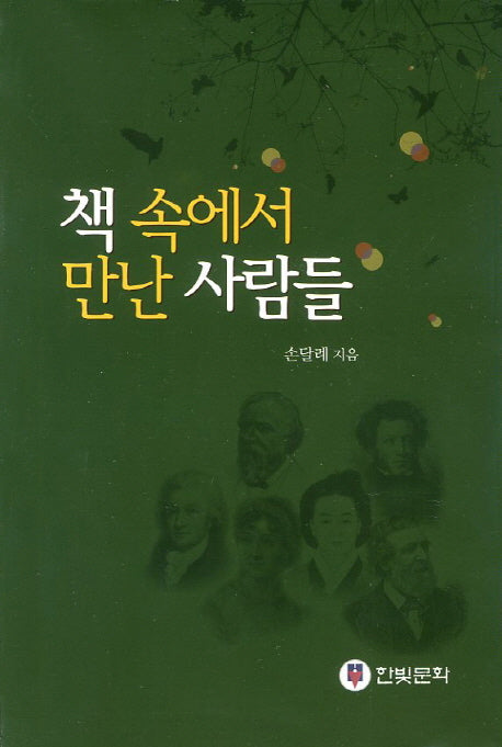 책 속에서 만난 사람들