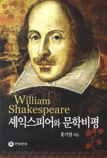 셰익스피어와 문학비평