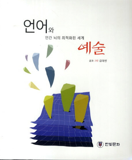 언어와 예술: 인간 뇌의 최적화된 세계