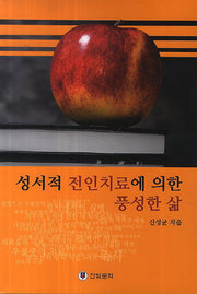성서적 전인치료에 의한 풍성한 삶