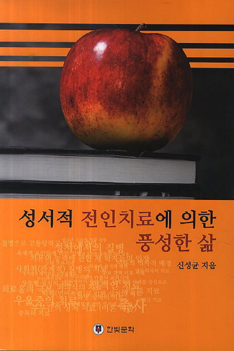 성서적 전인치료에 의한 풍성한 삶