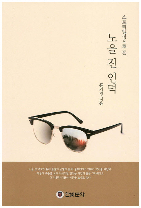 노을 진 언덕(스토리텔링으로 본)