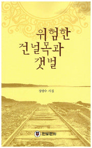위험한 건널목과 갯벌