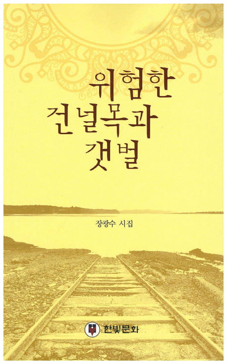 위험한 건널목과 갯벌