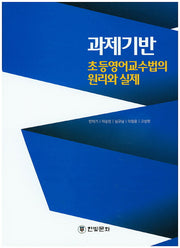 과제기반 초등영어교수법의 원리와 실제