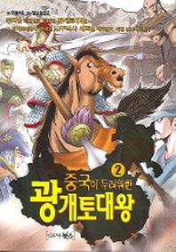 중국이 두려워한 광개토대왕 2