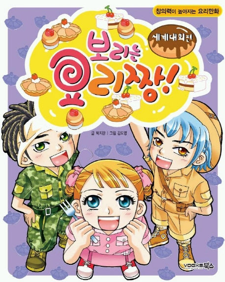 보리는 요리짱(세계대회편)