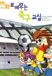 만화로 배우는 축구교실