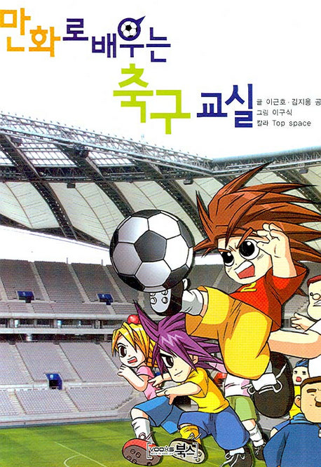 만화로 배우는 축구교실