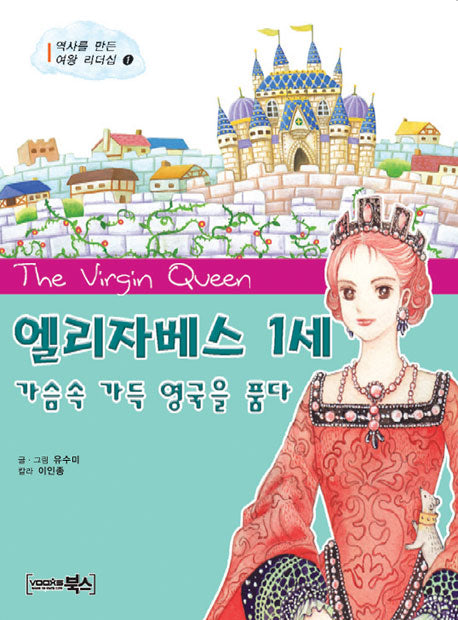 엘리자베스 1세 가슴속 가득 영국을 품다(역사를 만든 여왕 리더십 1)