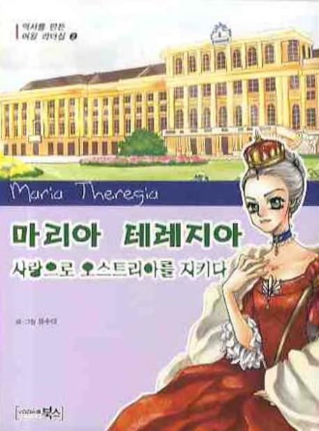 마리아 테레지아 사랑으로 오스트리아를 지키다(역사를 만든 여왕 리더십 2)