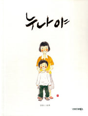 누나야(양장본 HardCover)