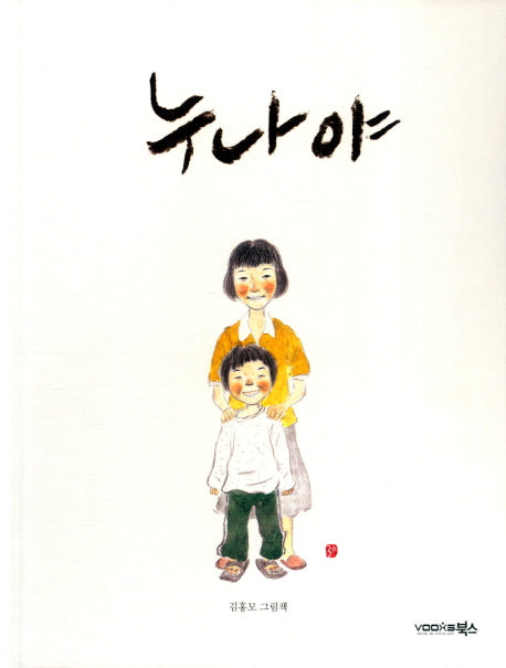 누나야(양장본 HardCover)
