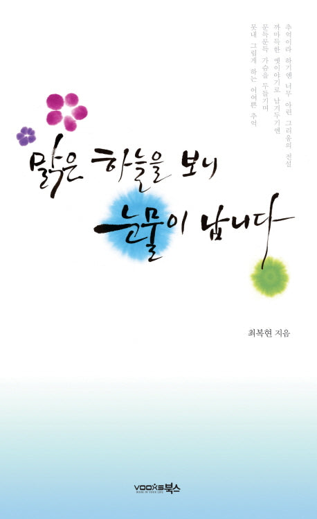 맑은 하늘을 보니 눈물이 납니다