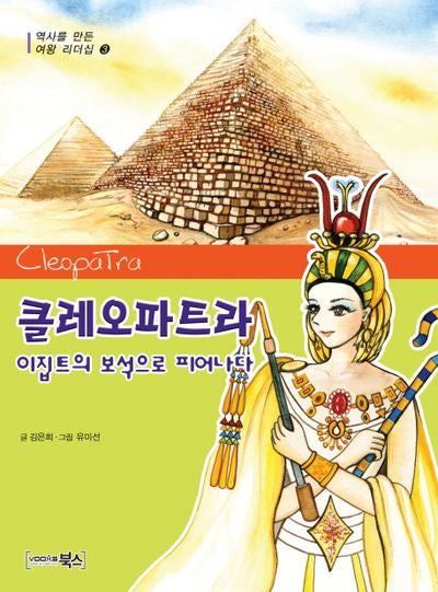 클레오파트라(역사를 만든 여왕의 리더십 3)
