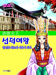 선덕여왕 한민족 최초의 여왕이 되다(역사를 만든 여왕 리더십 4)
