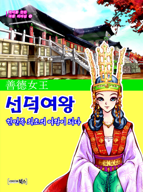 선덕여왕 한민족 최초의 여왕이 되다(역사를 만든 여왕 리더십 4)