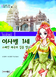 이사벨 1세: 스페인 제국의 길을 열다(역사를 만든 여왕 리더십 5)
