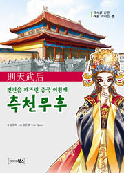 측천무후(역사를 만든 여왕 리더십 6)