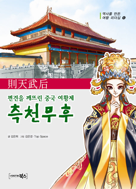 측천무후(역사를 만든 여왕 리더십 6)