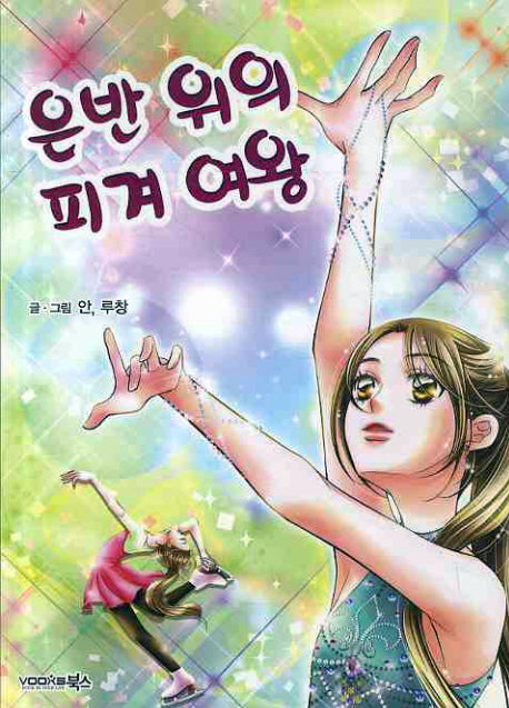 은반 위의 피겨 여왕